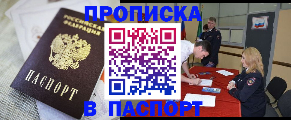 прописка штамп в Белгороде